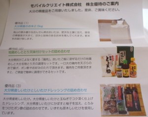 モバイルクリエイト 株主優待品